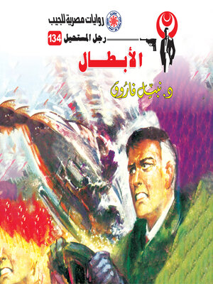 cover image of الأبطال
